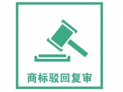 商標(biāo)注冊(cè)被駁回了怎么辦？是否需要做駁回復(fù)審？覓多多告訴您