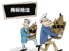 企業(yè)注冊商標時發(fā)現(xiàn)商標被人搶注了怎么辦？