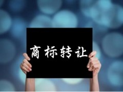 企業(yè)還沒取得商標注冊證可以轉(zhuǎn)讓嗎？有什么風險