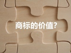 商標(biāo)權(quán)的價值體現(xiàn)，你知道多少