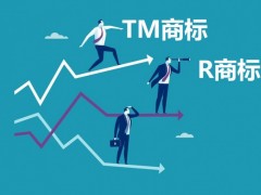 什么樣的商標可以轉(zhuǎn)讓即TM商標與R商標的區(qū)別？