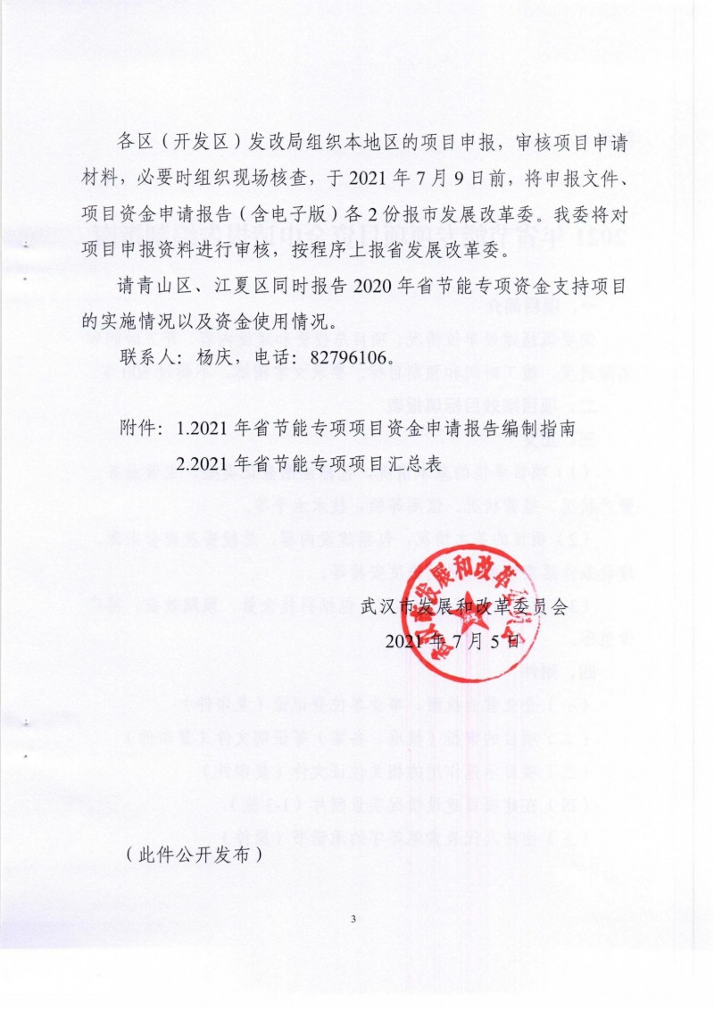 市發(fā)展改革委關(guān)于組織申報(bào)2021年省節(jié)能專(zhuān)項(xiàng)項(xiàng)目的通知_02